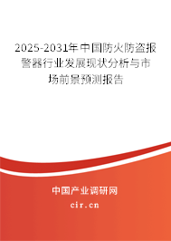 2025-2031年中國防火防盜報警器行業(yè)發(fā)展現狀分析與市場前景預測報告 2025-2031年中國防火防盜報警器行業(yè)發(fā)展現狀分析與市場前景預測報告