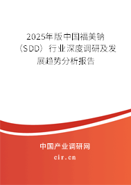 2025年版中國(guó)福美鈉(SDD)行業(yè)深度調(diào)研及發(fā)展趨勢(shì)分析報(bào)告 2025年版中國(guó)福美鈉(SDD)行業(yè)深度調(diào)研及發(fā)展趨勢(shì)分析報(bào)告