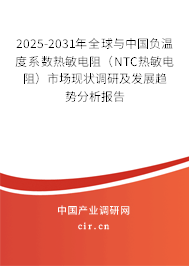 2025-2031年全球與中國負溫度系數(shù)熱敏電阻(NTC熱敏電阻)市場現(xiàn)狀調(diào)研及發(fā)展趨勢分析報告 2025-2031年全球與中國負溫度系數(shù)熱敏電阻(NTC熱敏電阻)市場現(xiàn)狀調(diào)研及發(fā)展趨勢分析報告