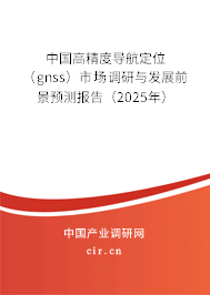 中國(guó)高精度導(dǎo)航定位(gnss)市場(chǎng)調(diào)研與發(fā)展前景預(yù)測(cè)報(bào)告(2025年) 中國(guó)高精度導(dǎo)航定位(gnss)市場(chǎng)調(diào)研與發(fā)展前景預(yù)測(cè)報(bào)告(2025年)