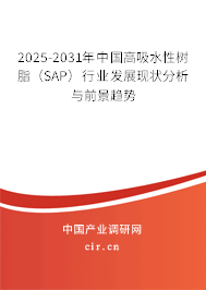 2025-2031年中國高吸水性樹脂(SAP)行業(yè)發(fā)展現(xiàn)狀分析與前景趨勢 2025-2031年中國高吸水性樹脂(SAP)行業(yè)發(fā)展現(xiàn)狀分析與前景趨勢