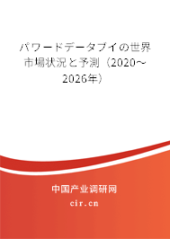 パワードデータブイの世界市場(chǎng)狀況と予測(cè)（2020～2026年）