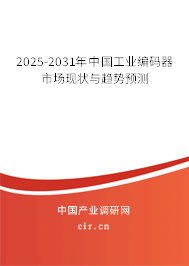 2025-2031年中國(guó)工業(yè)編碼器市場(chǎng)現(xiàn)狀與趨勢(shì)預(yù)測(cè)