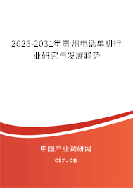 2025-2031年貴州電話單機(jī)行業(yè)研究與發(fā)展趨勢 2025-2031年貴州電話單機(jī)行業(yè)研究與發(fā)展趨勢