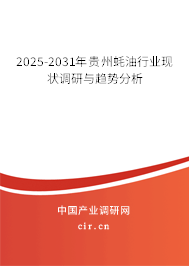 2025-2031年貴州蠔油行業(yè)現(xiàn)狀調(diào)研與趨勢分析 2025-2031年貴州蠔油行業(yè)現(xiàn)狀調(diào)研與趨勢分析