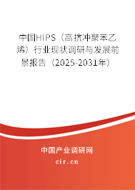 中國HIPS(高抗沖聚苯乙烯)行業(yè)現(xiàn)狀調研與發(fā)展前景報告(2025-2031年) 中國HIPS(高抗沖聚苯乙烯)行業(yè)現(xiàn)狀調研與發(fā)展前景報告(2025-2031年)