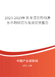 2023-2029年黑龍江飲用純凈水市場研究與發(fā)展前景報告 2023-2029年黑龍江飲用純凈水市場研究與發(fā)展前景報告