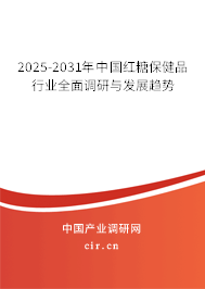 2025-2031年中國紅糖保健品行業(yè)全面調(diào)研與發(fā)展趨勢 2025-2031年中國紅糖保健品行業(yè)全面調(diào)研與發(fā)展趨勢
