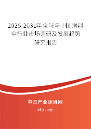 2025-2031年全球與中國滑翔傘行業(yè)市場調(diào)研及發(fā)展趨勢研究報告 2025-2031年全球與中國滑翔傘行業(yè)市場調(diào)研及發(fā)展趨勢研究報告