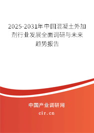 2025-2031年中國(guó)混凝土外加劑行業(yè)發(fā)展全面調(diào)研與未來趨勢(shì)報(bào)告 2025-2031年中國(guó)混凝土外加劑行業(yè)發(fā)展全面調(diào)研與未來趨勢(shì)報(bào)告