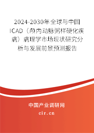 2024-2030年全球與中國ICAD（顱內(nèi)動脈粥樣硬化疾?。┎±韺W市場現(xiàn)狀研究分析與發(fā)展前景預測報告