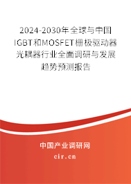 2024-2030年全球與中國(guó)IGBT和MOSFET柵極驅(qū)動(dòng)器光耦器行業(yè)全面調(diào)研與發(fā)展趨勢(shì)預(yù)測(cè)報(bào)告 2024-2030年全球與中國(guó)IGBT和MOSFET柵極驅(qū)動(dòng)器光耦器行業(yè)全面調(diào)研與發(fā)展趨勢(shì)預(yù)測(cè)報(bào)告