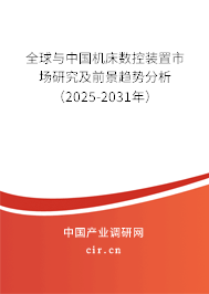 全球與中國機(jī)床數(shù)控裝置市場研究及前景趨勢分析（2025-2031年）