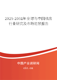 2025-2031年全球與中國機(jī)房行業(yè)研究及市場前景報(bào)告 2025-2031年全球與中國機(jī)房行業(yè)研究及市場前景報(bào)告