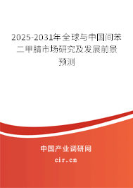 2025-2031年全球與中國間苯二甲腈市場研究及發(fā)展前景預測 2025-2031年全球與中國間苯二甲腈市場研究及發(fā)展前景預測