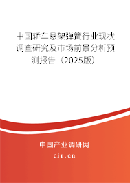 中國(guó)轎車(chē)懸架彈簧行業(yè)現(xiàn)狀調(diào)查研究及市場(chǎng)前景分析預(yù)測(cè)報(bào)告(2025版) 中國(guó)轎車(chē)懸架彈簧行業(yè)現(xiàn)狀調(diào)查研究及市場(chǎng)前景分析預(yù)測(cè)報(bào)告(2025版)