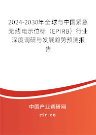 2024-2030年全球與中國緊急無線電示位標(biāo)（EPIRB）行業(yè)深度調(diào)研與發(fā)展趨勢預(yù)測報告
