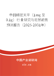 中國精密天平(1mg 至 0.1g)行業(yè)研究與前景趨勢預測報告(2025-2031年) 中國精密天平(1mg 至 0.1g)行業(yè)研究與前景趨勢預測報告(2025-2031年)