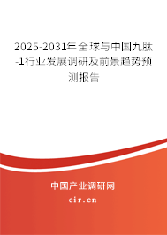 2025-2031年全球與中國(guó)九肽-1行業(yè)發(fā)展調(diào)研及前景趨勢(shì)預(yù)測(cè)報(bào)告 2025-2031年全球與中國(guó)九肽-1行業(yè)發(fā)展調(diào)研及前景趨勢(shì)預(yù)測(cè)報(bào)告