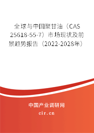 全球與中國聚甘油(CAS 25618-55-7)市場(chǎng)現(xiàn)狀及前景趨勢(shì)報(bào)告(2022-2028年) 全球與中國聚甘油(CAS 25618-55-7)市場(chǎng)現(xiàn)狀及前景趨勢(shì)報(bào)告(2022-2028年)