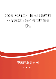 2025-2031年中國抗過敏藥行業(yè)發(fā)展現(xiàn)狀分析與市場前景報(bào)告
