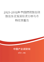 2025-2031年中國抗硫酸鹽硅酸鹽水泥發(fā)展現(xiàn)狀分析與市場前景報(bào)告 2025-2031年中國抗硫酸鹽硅酸鹽水泥發(fā)展現(xiàn)狀分析與市場前景報(bào)告