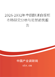 2026-2032年中國快遞自提柜市場研究分析與前景趨勢報告 2026-2032年中國快遞自提柜市場研究分析與前景趨勢報告