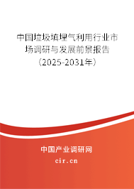 中國(guó)垃圾填埋氣利用行業(yè)市場(chǎng)調(diào)研與發(fā)展前景報(bào)告(2025-2031年) 中國(guó)垃圾填埋氣利用行業(yè)市場(chǎng)調(diào)研與發(fā)展前景報(bào)告(2025-2031年)