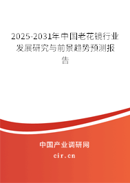 2025-2031年中國(guó)老花鏡行業(yè)發(fā)展研究與前景趨勢(shì)預(yù)測(cè)報(bào)告 2025-2031年中國(guó)老花鏡行業(yè)發(fā)展研究與前景趨勢(shì)預(yù)測(cè)報(bào)告