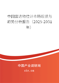 中國雷達(dá)物位計(jì)市場現(xiàn)狀與趨勢分析報(bào)告(2025-2031年) 中國雷達(dá)物位計(jì)市場現(xiàn)狀與趨勢分析報(bào)告(2025-2031年)