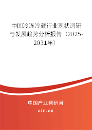 中國冷凍冷藏行業(yè)現(xiàn)狀調研與發(fā)展趨勢分析報告(2025-2031年) 中國冷凍冷藏行業(yè)現(xiàn)狀調研與發(fā)展趨勢分析報告(2025-2031年)