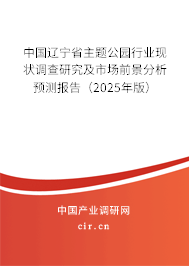 中國(guó)遼寧省主題公園行業(yè)現(xiàn)狀調(diào)查研究及市場(chǎng)前景分析預(yù)測(cè)報(bào)告（2025年版）