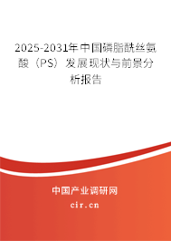 2025-2031年中國磷脂酰絲氨酸（PS）發(fā)展現(xiàn)狀與前景分析報告