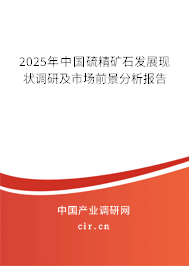 2025年中國硫精礦石發(fā)展現(xiàn)狀調(diào)研及市場前景分析報告 2025年中國硫精礦石發(fā)展現(xiàn)狀調(diào)研及市場前景分析報告