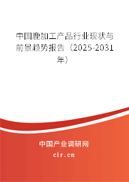 中國鹿加工產(chǎn)品行業(yè)現(xiàn)狀與前景趨勢報告(2025-2031年) 中國鹿加工產(chǎn)品行業(yè)現(xiàn)狀與前景趨勢報告(2025-2031年)