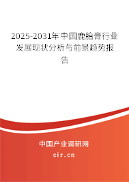 2025-2031年中國鹿胎膏行業(yè)發(fā)展現(xiàn)狀分析與前景趨勢報告 2025-2031年中國鹿胎膏行業(yè)發(fā)展現(xiàn)狀分析與前景趨勢報告