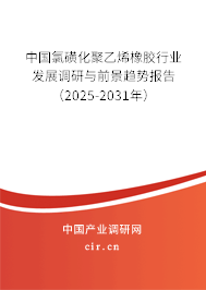 中國氯磺化聚乙烯橡膠行業(yè)發(fā)展調(diào)研與前景趨勢報告(2025-2031年) 中國氯磺化聚乙烯橡膠行業(yè)發(fā)展調(diào)研與前景趨勢報告(2025-2031年)
