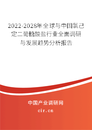 2022-2028年全球與中國氯己定二葡糖酸鹽行業(yè)全面調(diào)研與發(fā)展趨勢分析報告 2022-2028年全球與中國氯己定二葡糖酸鹽行業(yè)全面調(diào)研與發(fā)展趨勢分析報告