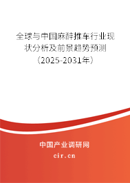 全球與中國麻醉推車行業(yè)現(xiàn)狀分析及前景趨勢預(yù)測(2025-2031年) 全球與中國麻醉推車行業(yè)現(xiàn)狀分析及前景趨勢預(yù)測(2025-2031年)