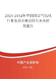 2025-2031年中國煤層氣鉆機行業(yè)發(fā)展全面調研與未來趨勢報告 2025-2031年中國煤層氣鉆機行業(yè)發(fā)展全面調研與未來趨勢報告