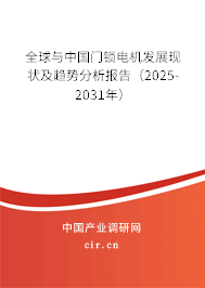 全球與中國門鎖電機發(fā)展現(xiàn)狀及趨勢分析報告(2025-2031年) 全球與中國門鎖電機發(fā)展現(xiàn)狀及趨勢分析報告(2025-2031年)