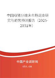 中國母豬分娩床市場調查研究與趨勢預測報告（2025-2031年）