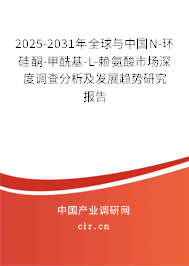 2025-2031年全球與中國N-環(huán)硅酮-甲酰基-L-賴氨酸市場深度調(diào)查分析及發(fā)展趨勢研究報(bào)告