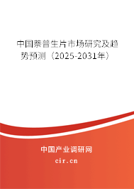 中國萘普生片市場(chǎng)研究及趨勢(shì)預(yù)測(cè)(2025-2031年) 中國萘普生片市場(chǎng)研究及趨勢(shì)預(yù)測(cè)(2025-2031年)