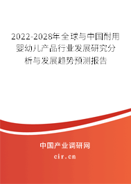 2022-2028年全球與中國耐用嬰幼兒產(chǎn)品行業(yè)發(fā)展研究分析與發(fā)展趨勢預(yù)測報告 2022-2028年全球與中國耐用嬰幼兒產(chǎn)品行業(yè)發(fā)展研究分析與發(fā)展趨勢預(yù)測報告