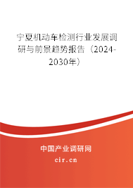 寧夏機動車檢測行業(yè)發(fā)展調(diào)研與前景趨勢報告(2024-2030年) 寧夏機動車檢測行業(yè)發(fā)展調(diào)研與前景趨勢報告(2024-2030年)