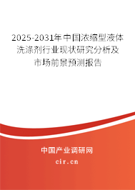 2025-2031年中國濃縮型液體洗滌劑行業(yè)現(xiàn)狀研究分析及市場前景預(yù)測報告