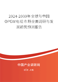 2024-2030年全球與中國OPGW電纜市場全面調(diào)研與發(fā)展趨勢預(yù)測報告