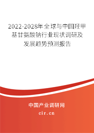 2022-2028年全球與中國羥甲基甘氨酸鈉行業(yè)現(xiàn)狀調研及發(fā)展趨勢預測報告 2022-2028年全球與中國羥甲基甘氨酸鈉行業(yè)現(xiàn)狀調研及發(fā)展趨勢預測報告