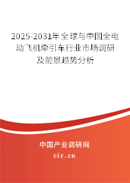 2025-2031年全球與中國(guó)全電動(dòng)飛機(jī)牽引車行業(yè)市場(chǎng)調(diào)研及前景趨勢(shì)分析 2025-2031年全球與中國(guó)全電動(dòng)飛機(jī)牽引車行業(yè)市場(chǎng)調(diào)研及前景趨勢(shì)分析